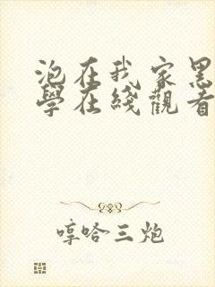 泡在我家黑田同学在线观看