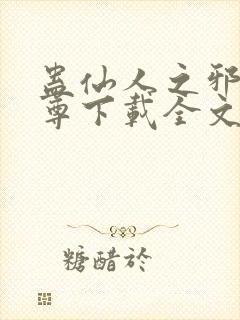 蛊仙人之邪浮魔尊下载全文