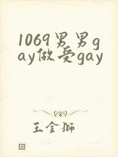 1069男男gay做受gay
