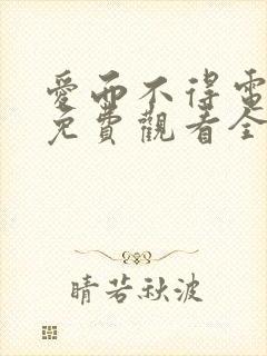 爱而不得电视剧免费观看全集高清封面