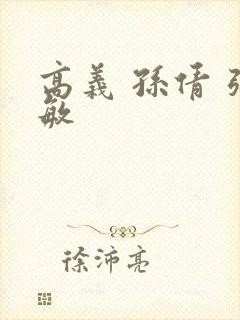 高义 孙倩 张敏