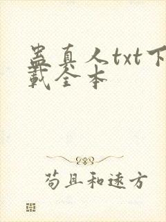 蛊真人txt下载全本封面