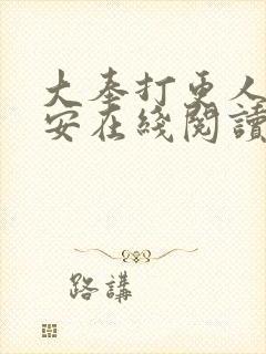 大奉打更人许七安在线阅读
