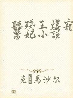 听残王爆宠嚣张医妃小说