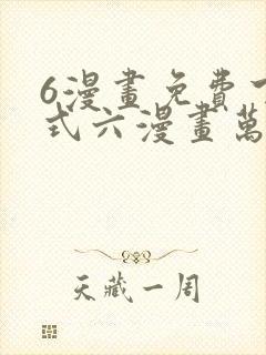 6漫画免费下拉式六漫画万渣朝凰