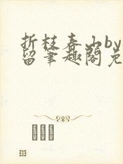 折枝春山by空留笔趣阁免费阅读最新章