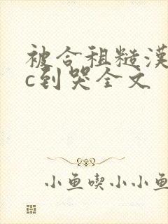 被合租糙汉室友c到哭全文