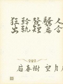 狂干发骚人妻(出轨短篇合集)封面