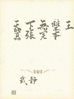 天下无双王妃太嚣张完本