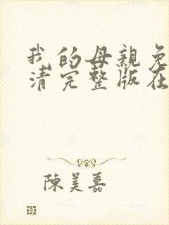 我的母亲免费高清完整版在线观看封面