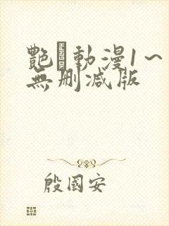 艳鉧动漫1～6无删减版