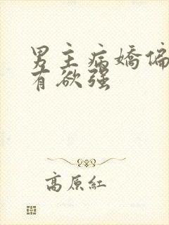 男主病娇偏执占有欲强