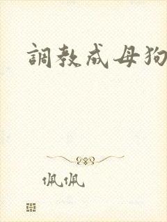 调教成母狗sm