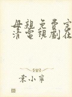 母亲免费完整高清电视剧在线看封面