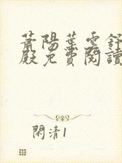 萧阳叶云舒龙王殿免费阅读