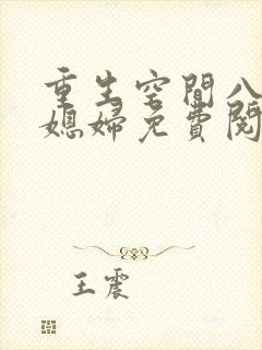 重生空间八零小媳妇免费阅读全文