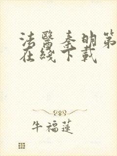 法医秦明第一季在线下载封面