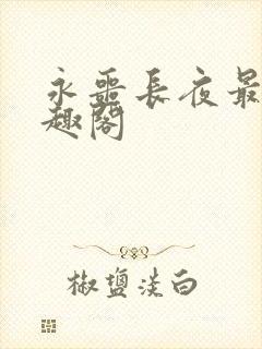 永噩长夜最新笔趣阁封面