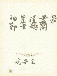 神农道君最新章节笔趣阁