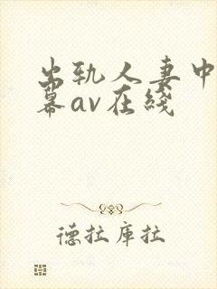 出轨人妻中文字幕av在线封面