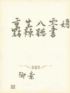 重生八零媳妇有点辣听书