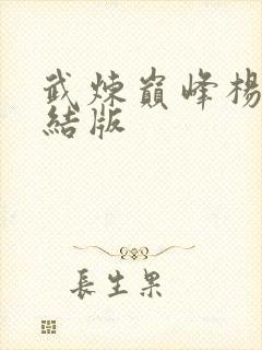 武炼巅峰杨开完结版