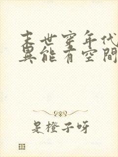 末世穿年代文有异能有空间