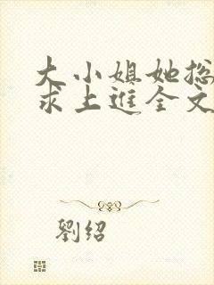 大小姐她总是不求上进全文小说阅读