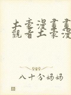 土豪漫画画免费观看土豪漫画布丁漫