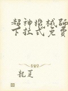 超神机械师漫画下拉式免费