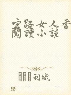官路女人香全文阅读小说