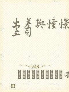 出差与憧憬的女上司