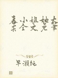表小姐她太过娇柔全文免笔趣阁