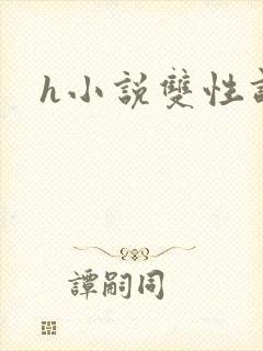 h小说双性调教