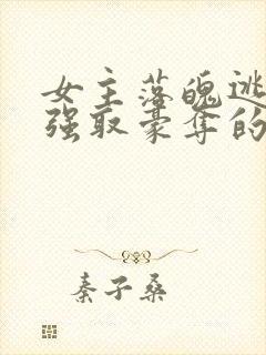 女主落魄逃难被强取豪夺的古言封面