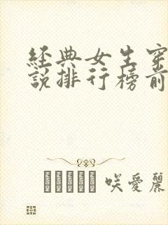 经典女生穿越小说排行榜前十名