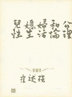 儿媳妇和公公的性生活伦理在线