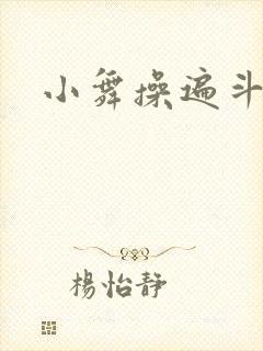 小舞操遍斗罗