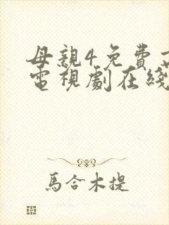 母亲4免费高清电视剧在线看