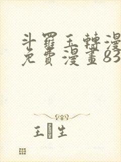 斗罗玉转漫画画免费漫画83