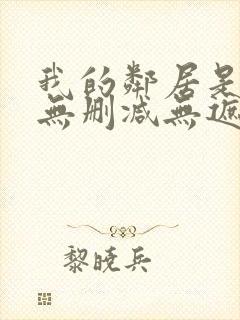 我的邻居是bj无删减无遮挡
