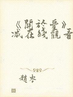 《关于爱》未删减在线观看免费高清封面