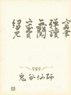 绍宋无弹窗全文免费阅读笔趣阁