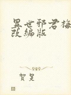 异世邪君梅雪烟改编版