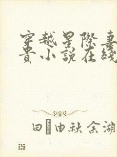 穿越星际妻荣夫贵小说在线阅读全文封面