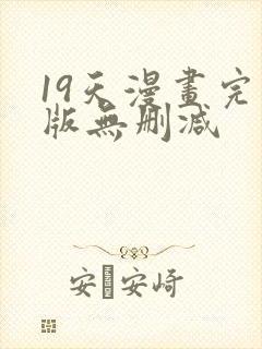 19天漫画完整版无删减