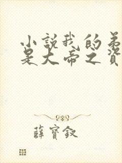 小说我的弟子全是大帝之资陆长生目录
