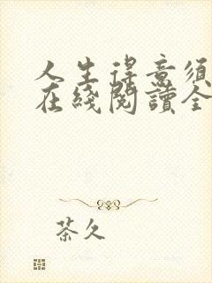 人生得意须纵欢在线阅读全文