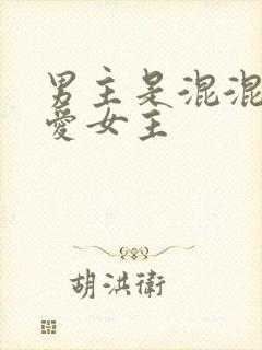 男主是混混但很爱女主