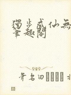 独步成仙无弹窗笔趣阁